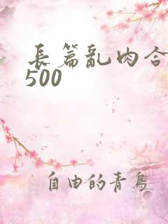 长篇乱肉合集乱500