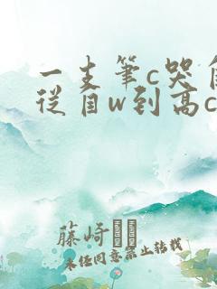一支笔c哭自己从自w到高c漫画