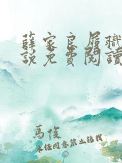 薛家良履职记小说免费阅读