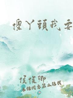 傻丫头我要你