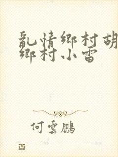 乱情乡村胡秀英乡村小雷