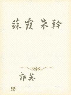 苏霞 朱干