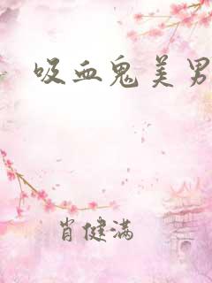吸血鬼美男学院