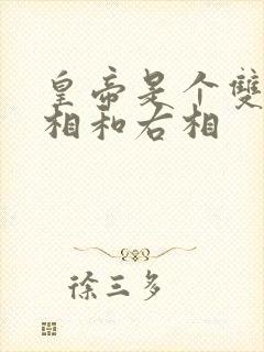 皇帝是个双被左相和右相