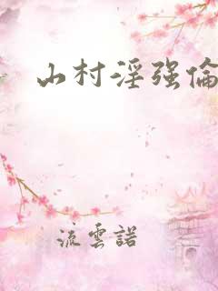 山村淫强伦寡妇