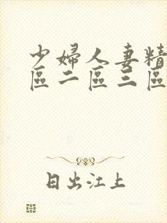 少妇人妻精品一区二区三区3p