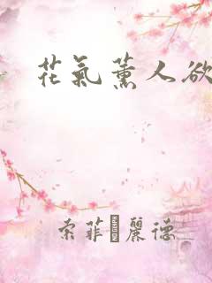 花气薰人欲破禅