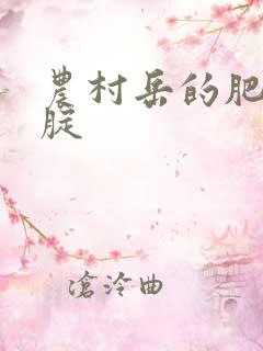 农村岳的肥白大腚