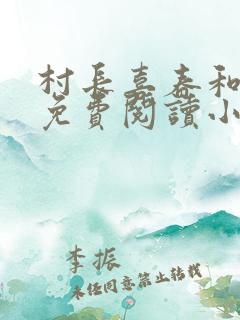 村长喜春和淑媛免费阅读小说