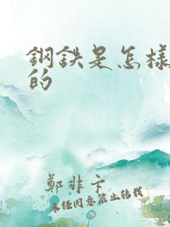 钢铁是怎样练成的