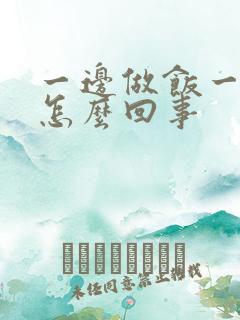 一边做饭一边躁怎么回事