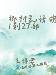 乡村乱情胡秀英1到27部