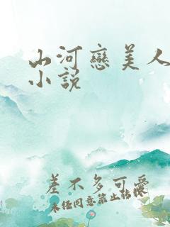 山河恋美人无泪小说