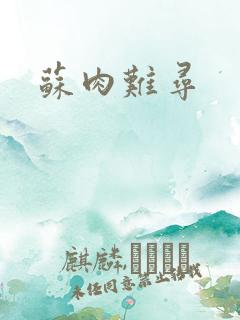 苏肉难寻