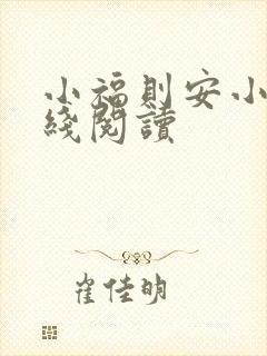 小福则安小说在线阅读