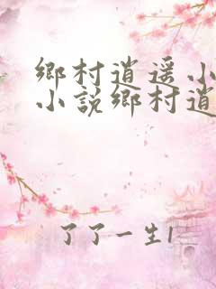 乡村逍遥小农民小说乡村逍遥小农民