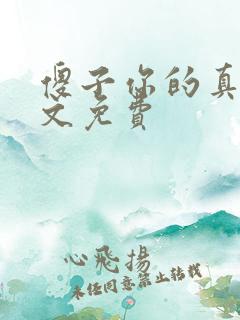 傻子你的真大全文免费