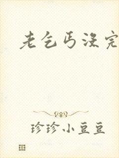 老乞丐没完没了