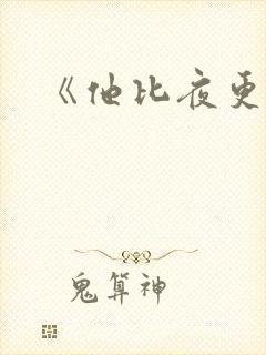 《他比夜更黑》