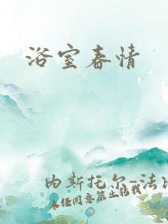 浴室春情