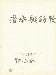 潜水艇的发展史