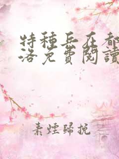 特种兵在都市杨洛免费阅读