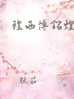 程西博铭煜
