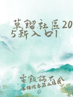 草馏社区2015新入口l