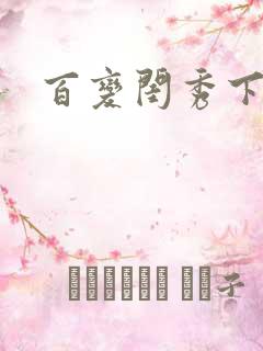 百变闺秀下载