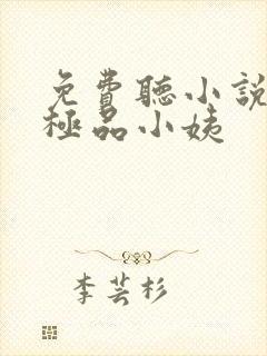 免费听小说我的极品小姨