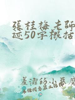 张桂梅老师的事迹50字概括