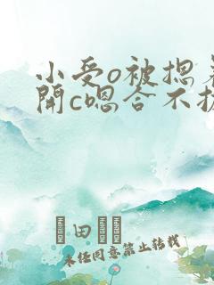 小受o被摁着扒开c嗯合不拢腿