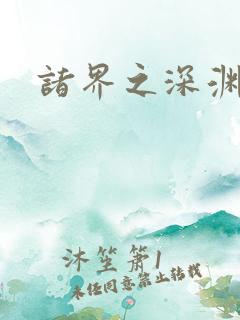 诸界之深渊恶魔