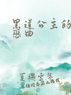 黑道公主的幸福恋曲