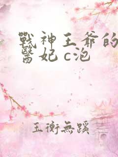 战神王爷的嚣张医妃 c泡