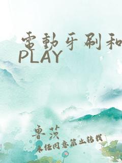 电动牙刷和花洒PLAY
