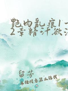 艳肉乱痕1一12章精汁欲液