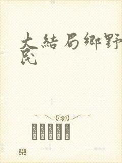 大结局乡野小刁民