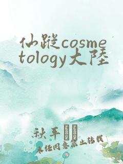 仙踪cosmetology大陆