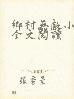乡村无敌小医仙全文阅读
