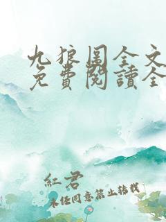 九狼图全文小说免费阅读全文