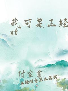 我可是正经人txt