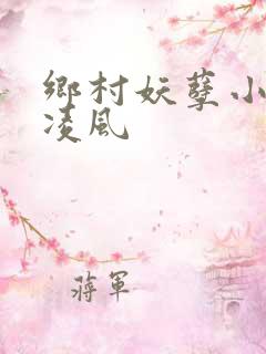 乡村妖孽小村医凌风