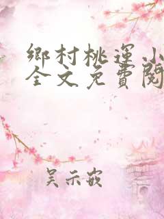 乡村桃运小神医全文免费阅读全文