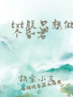txt朕只想做个昏君