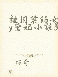 被囚禁的女孩by黛妃小说阅读免费全文