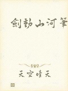 剑动山河笔趣阁