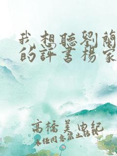 我想听刘兰芳说的评书杨家将全集