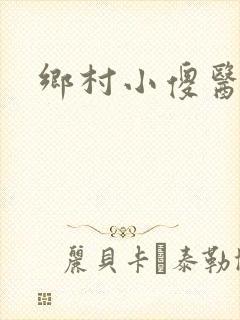 乡村小傻医全