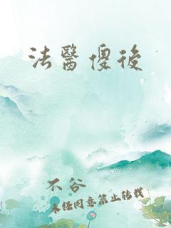 法医傻后